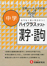 ハイクラステスト 中学 漢字・語句