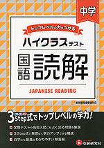 ハイクラステスト 中学 国語読解 受験研究社 学参ドットコム