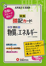 中学 理科I 図解 暗記カード 物質とエネルギー