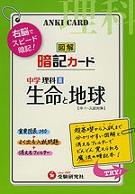 中学 理科ii 図解 暗記カード 生命と地球 受験研究社 学参ドットコム