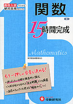 高校入試 15時間完成(8) 関数