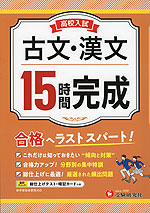 高校入試 15時間完成 古文・漢文