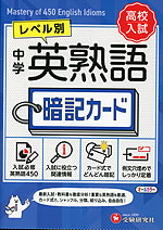 中学 英熟語 暗記カード