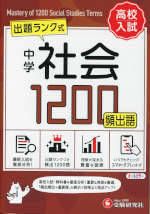 中学 社会 頻出語 1200 （ミニ版）
