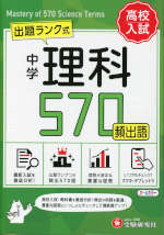 中学 理科 頻出語 570 (ミニ版)