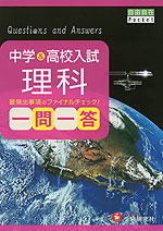 中学&高校入試 理科 一問一答