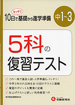 中1〜3 5科の復習テスト(改訂版)