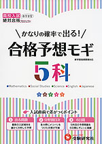 高校入試 合格予想モギ 5科