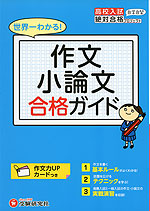 高校入試 世界一わかる! 作文 小論文 合格ガイド