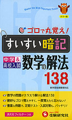中学&高校入試 ゴロで丸覚え! すいすい暗記 数学の解法 138