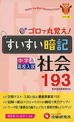 中学&高校入試 ゴロで丸覚え! すいすい暗記 社会 193(四訂版)