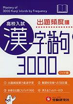 高校入試 出題頻度順 漢字・語句 3000 ワイド版