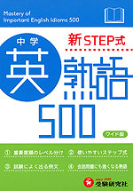 中学 新STEP式 英熟語 500 (ワイド版)