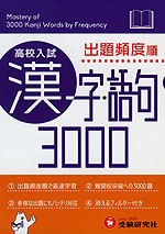高校入試 出題頻度順 漢字・語句 3000 ミニ版