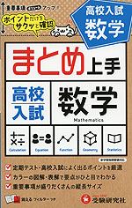 まとめ上手 高校入試 数学