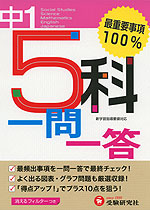 5科 一問一答 中学1年