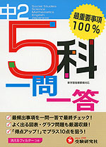 5科 一問一答 中学2年