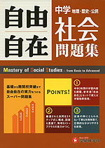 自由自在問題集 中学 社会