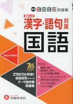 中学 自由自在問題集 高校入試 国語 漢字・語句対策