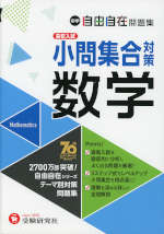 中学 自由自在問題集 高校入試 数学 小問集合対策