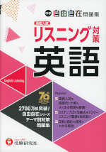 中学 自由自在問題集 高校入試 英語 リスニング対策