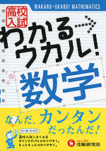 高校入試 わかる→ウカル! 数学