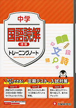 中学 トレーニングノート 国語読解【標準】