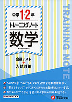 中学 1・2年 トレーニングノート 数学