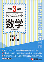 中学 3年間 トレーニングノート 数学