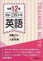中学 1・2年 トレーニングノート 英語