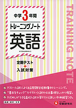 中学 3年間 トレーニングノート 英語