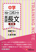 中学 トレーニングノート 英語長文（発展）