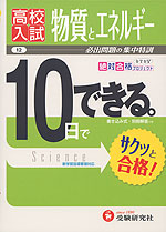 高校入試 10日でできる。 (12)理科 物質とエネルギー