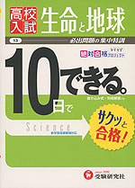 高校入試 10日でできる。 (13)理科 生命と地球