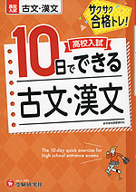 高校入試 10日でできる 古文・漢文