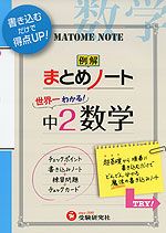 例解 まとめノート 中2 数学