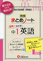 例解 まとめノート 中1 英語