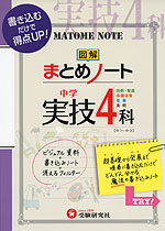 図解 まとめノート 中学 実技4科