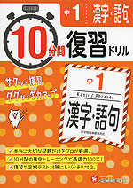 10分間 復習ドリル 中1 漢字・語句