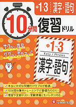 10分間 復習ドリル 中1〜3 漢字・語句