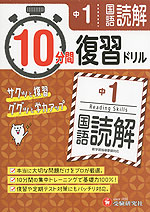 10分間 復習ドリル 中1 国語読解