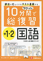 10分間で総復習 サクッ!と 中1・2 国語