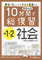 10分間で総復習 サクッ!と 中1・2 社会