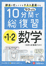 10分間で総復習 サクッ!と 中1・2 数学