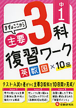 中1 まずはここから 主要3科 復習ワーク 英・数・国