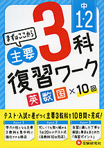 中1・2 まずはここから 主要3科 復習ワーク 英・数・国