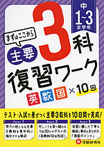 中1〜3全学年 まずはここから 主要3科 復習ワーク 英・数・国