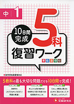 10日間完成 中1 5科 復習ワーク