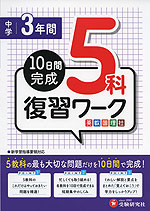 10日間完成 中学3年間 復習ワーク 5科