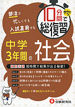10分間でサクッ!と総復習 中学3年間の社会